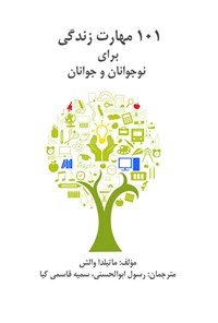 تصویر جلد کتاب ۱۰۱ مهارت زندگی برای نوجوانان و جوانان