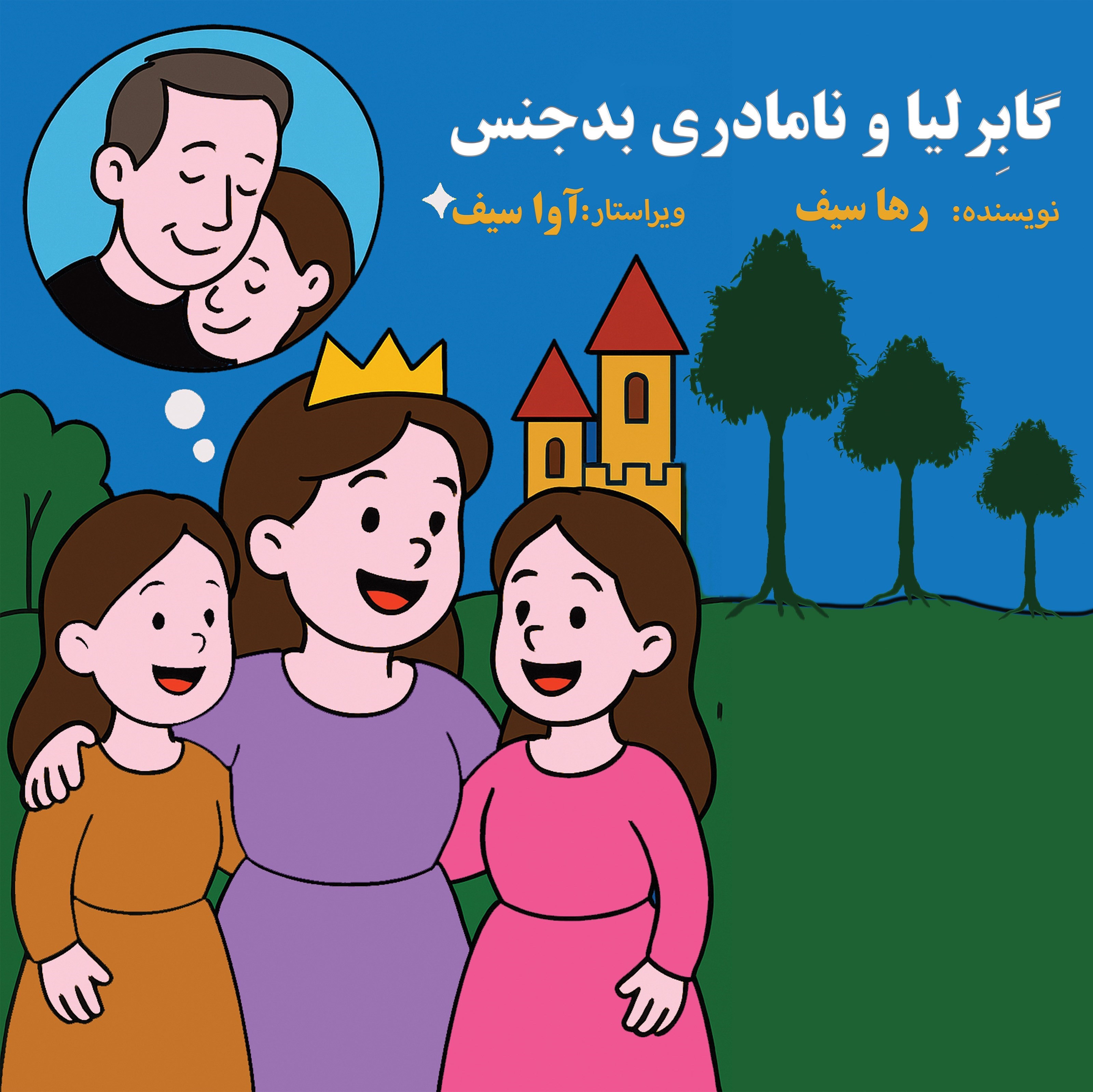 تصویر جلد کتاب گابرلیا و نامادری بدجنس