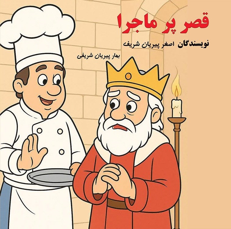 تصویر جلد کتاب قصر پرماجرا