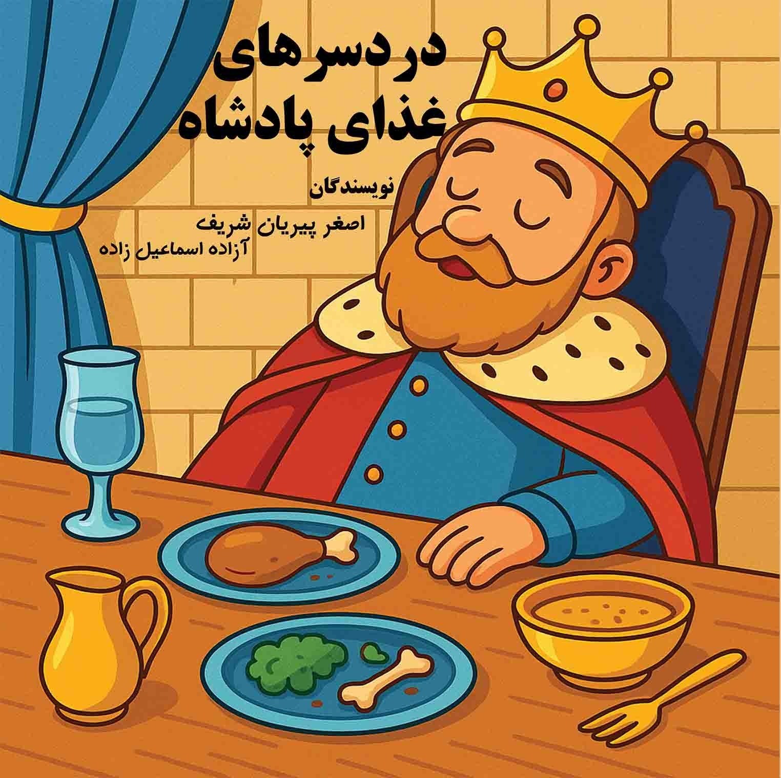 تصویر جلد کتاب دردسرهای غذا پادشاه