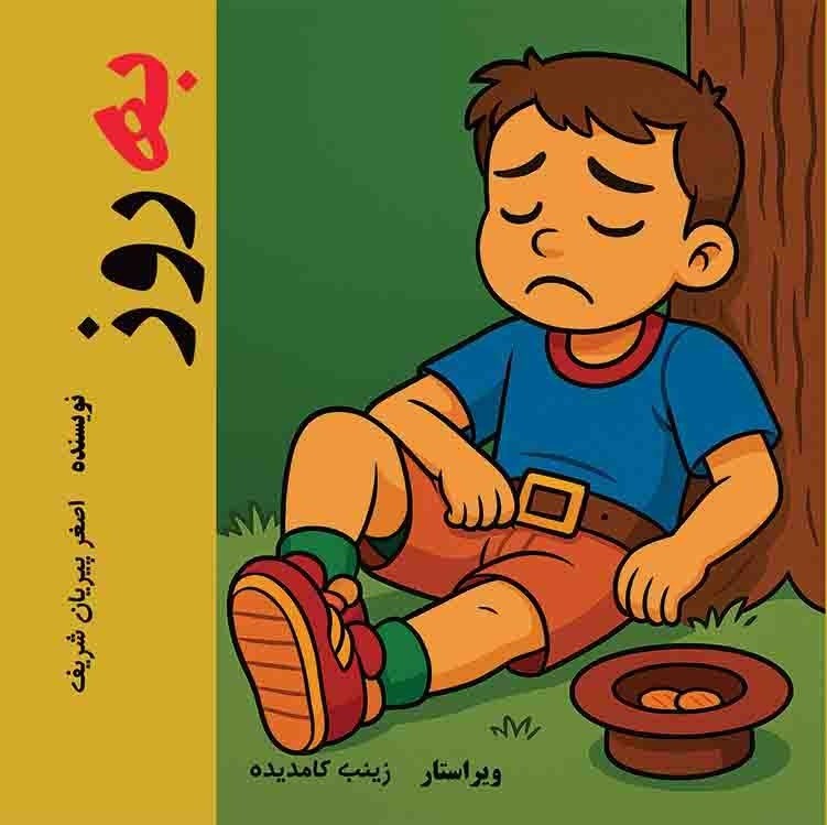 تصویر جلد کتاب به روز