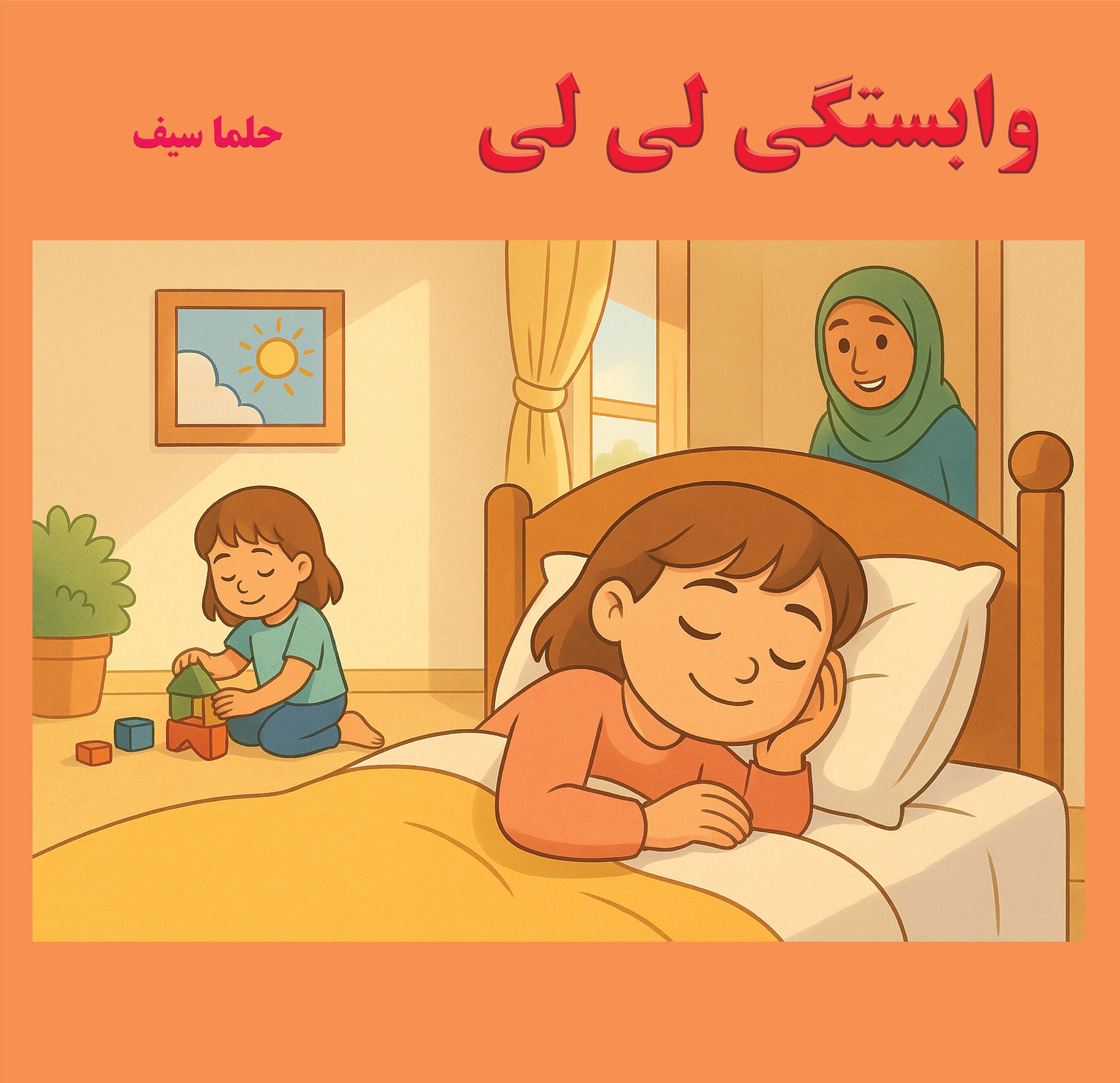 تصویر جلد کتاب وابستگی لی لی