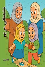 تصویر جلد کتاب شلختگی مریم