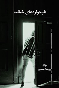 تصویر جلد کتاب طرحواره های خیانت