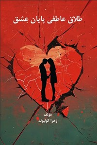 تصویر جلد کتاب طلاق عاطفی پایان عشق