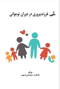 تصویر جلد کتاب فرزندپروری در دوران نوجوانی