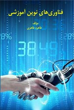 تصویر جلد کتاب فناوری های نوین آموزشی