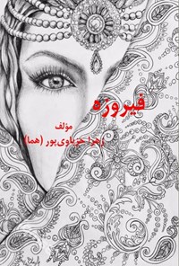 تصویر جلد کتاب فیروزه