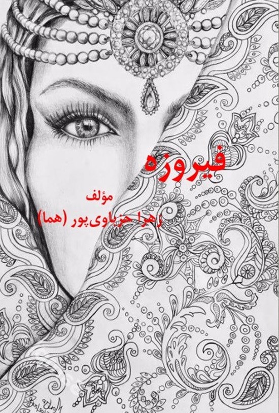 تصویر جلد کتاب فیروزه