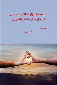 تصویر جلد کتاب کاربست مهارت های ارتباطی در حل تعارضات زناشویی