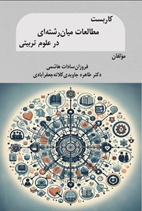تصویر جلد کتاب کاربست مطالعات میان رشته ای در علوم تربیتی