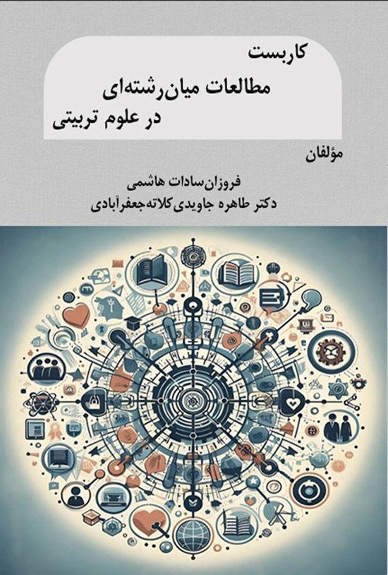 تصویر جلد کتاب کاربست مطالعات میان رشته ای در علوم تربیتی