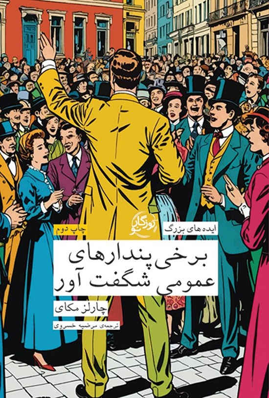 تصویر جلد کتاب برخی پندارهای عمومی شگفت آور