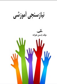تصویر جلد کتاب نیازسنجی آموزشی