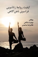 تصویر جلد کتاب کیفیت روابط زناشویی فراسوی ذهن آگاهی