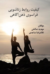 تصویر جلد کتاب کیفیت روابط زناشویی فراسوی ذهن آگاهی