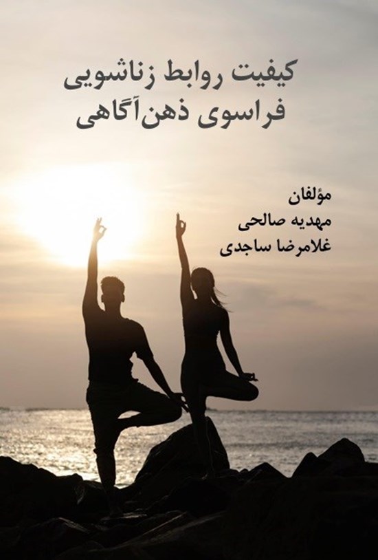 تصویر جلد کتاب کیفیت روابط زناشویی فراسوی ذهن آگاهی