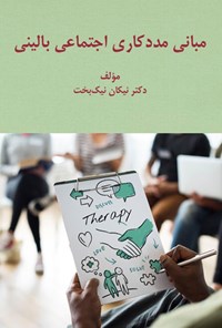 تصویر جلد کتاب مبانی مددکاری اجتماعی بالینی