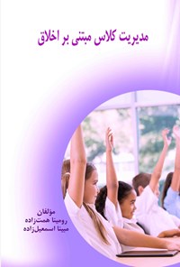 تصویر جلد کتاب مدیریت کلاس مبتنی بر اخلاق