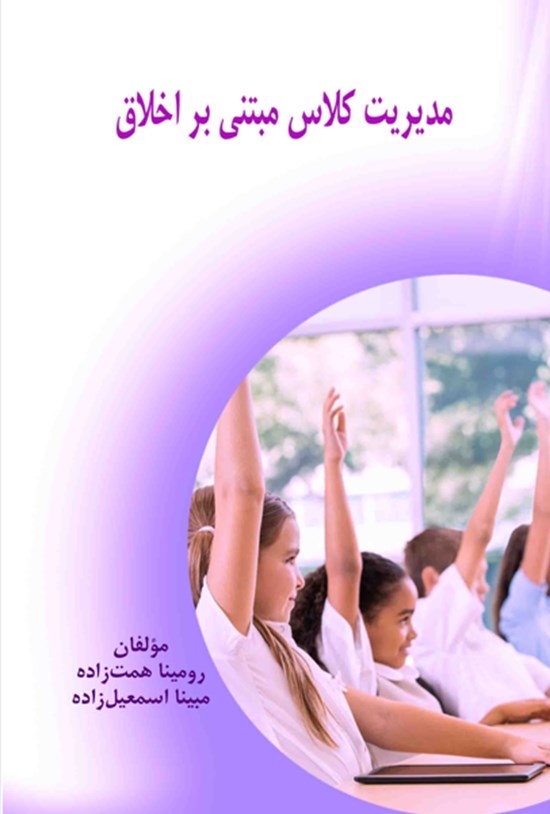تصویر جلد کتاب مدیریت کلاس مبتنی بر اخلاق