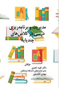 تصویر جلد کتاب مدیریت و برنامه ریزی درسی در کلاس های چندپایه