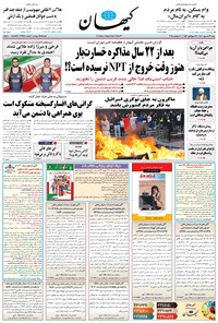 تصویر جلد کتاب کیهان - شنبه ۲۹ شهريور ۱۴۰۴