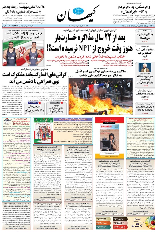 تصویر جلد کتاب کیهان - شنبه ۲۹ شهريور ۱۴۰۴