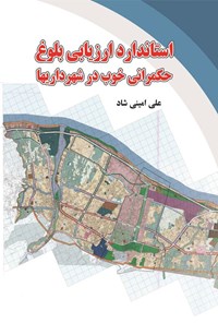 تصویر جلد کتاب استاندارد ارزیابی بلوغ حکمرانی خوب در شهرداریها