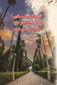 تصویر جلد کتاب توسعه اقتصادی پایدار شهرها در سایه حکمرانی خوب