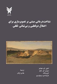 تصویر جلد کتاب شناخت درمانی مبتنی بر تصویرسازی برای اختلال دوقطبی و بی ثباتی خلقی