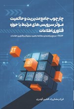 تصویر جلد کتاب چارچوب جامع مدیریت و حاکمیت موثر سرویس های مرتبط با حوزه فناوری اطلاعات