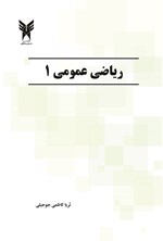 تصویر جلد کتاب ریاضی عمومی ۱