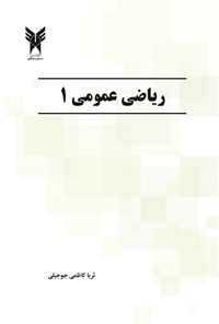 تصویر جلد کتاب ریاضی عمومی ۱