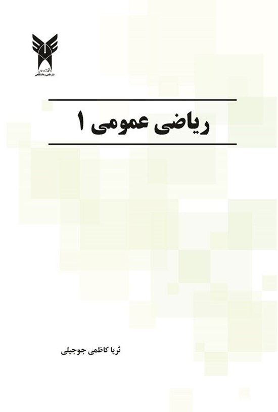 تصویر جلد کتاب ریاضی عمومی ۱