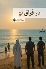 تصویر جلد کتاب در فراق تو