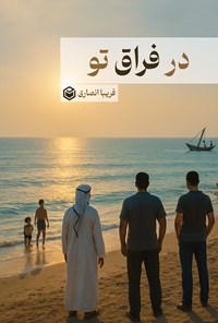 تصویر جلد کتاب در فراق تو