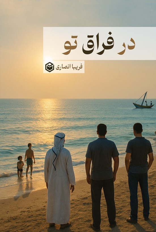 تصویر جلد کتاب در فراق تو