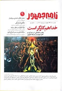 تصویر جلد کتاب فصلنامه نامه جمهور ـ شماره ۹ ـ زمستان ۱۴۰۳