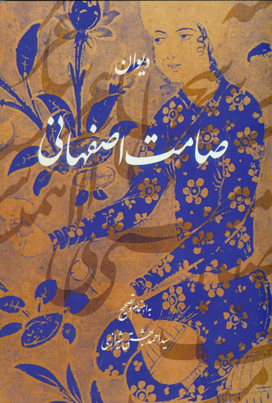 تصویر جلد کتاب دیوان صامت اصفهانی