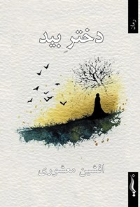 تصویر جلد کتاب دختر بید