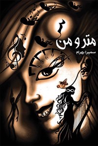 تصویر جلد کتاب مترومن