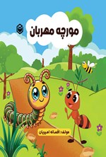تصویر جلد کتاب مورچه مهربان
