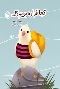 تصویر جلد کتاب کجا قراره بریم؟!...