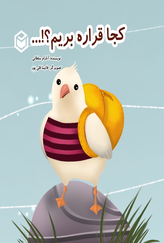 تصویر جلد کتاب کجا قراره بریم؟!...