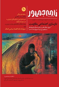 تصویر جلد کتاب فصلنامه نامه جمهور ـ شماره ۱۰ ـ بهار ۱۴۰۴