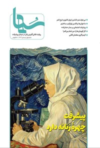 تصویر جلد کتاب مجله سها ـ شماره ۱ ـ زمستان ۱۴۰۳