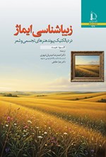 تصویر جلد کتاب زیباشناسی ایماژ در دیالکتیک پیوند هنرهای تجسمی و شعر