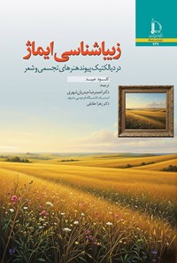 تصویر جلد کتاب زیباشناسی ایماژ در دیالکتیک پیوند هنرهای تجسمی و شعر