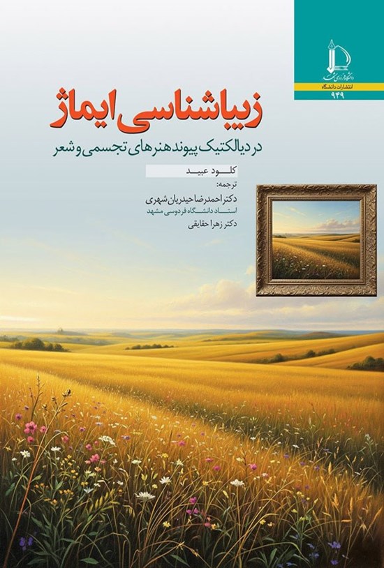 تصویر جلد کتاب زیباشناسی ایماژ در دیالکتیک پیوند هنرهای تجسمی و شعر