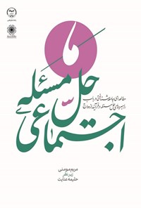تصویر جلد کتاب حل مسئله اجتماعی